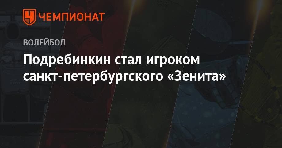 Подребинкин стал игроком санкт-петербургского «Зенита»