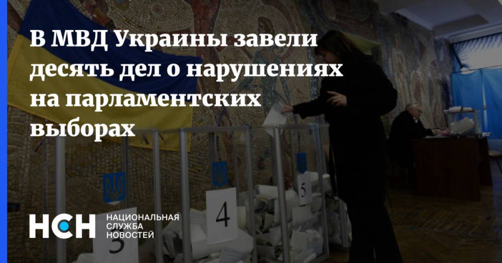 В МВД Украины завели десять дел о нарушениях на парламентских выборах