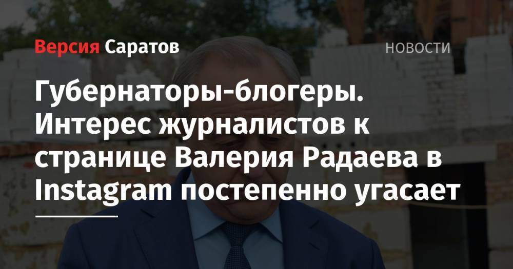 Губернаторы-блогеры. Интерес журналистов к странице Валерия Радаева в Instagram постепенно угасает