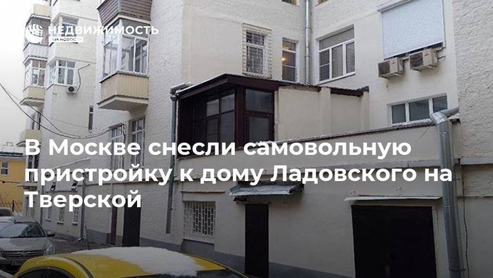 В Москве снесли самовольную пристройку к дому Ладовского на Тверской