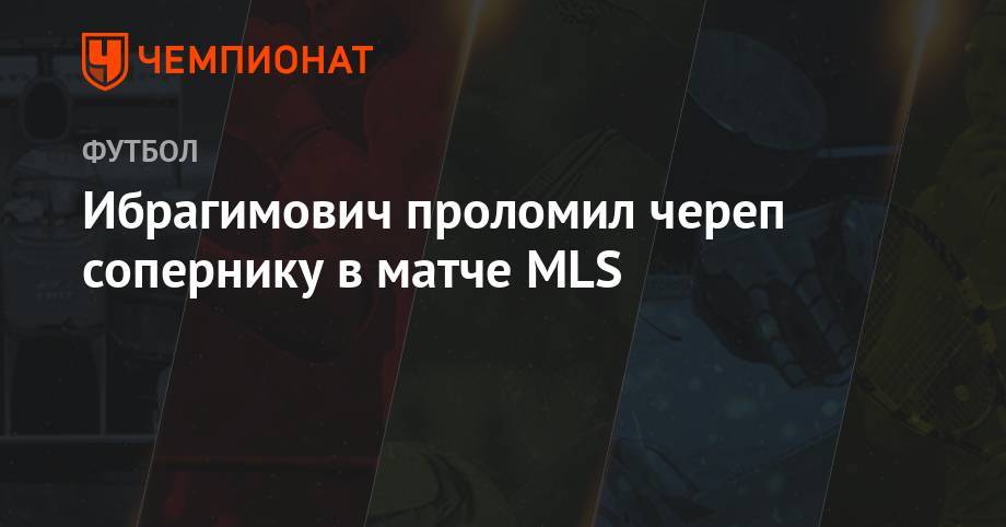 Ибрагимович проломил череп сопернику в матче MLS