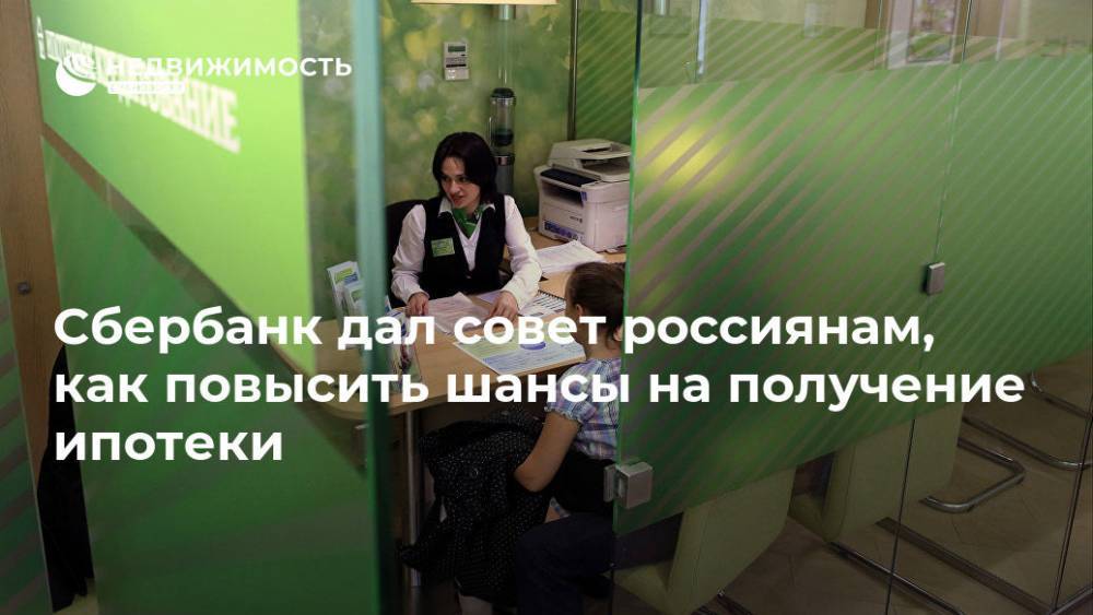 Сбербанк дал совет россиянам, как повысить шансы на получение ипотеки