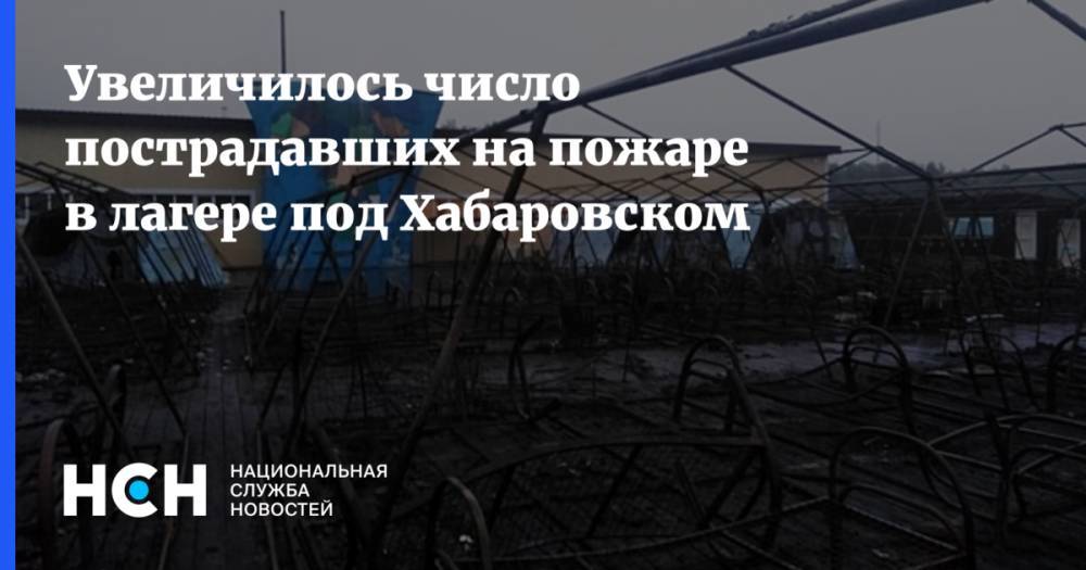 Увеличилось число пострадавших на пожаре в лагере под Хабаровском