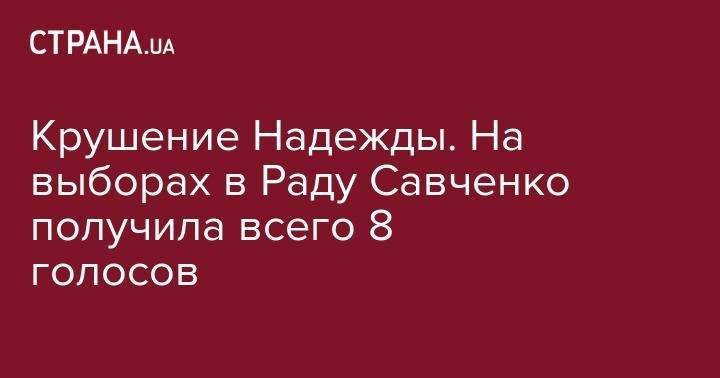 Крушение Надежды. На выборах в Раду Савченко получила всего 8 голосов