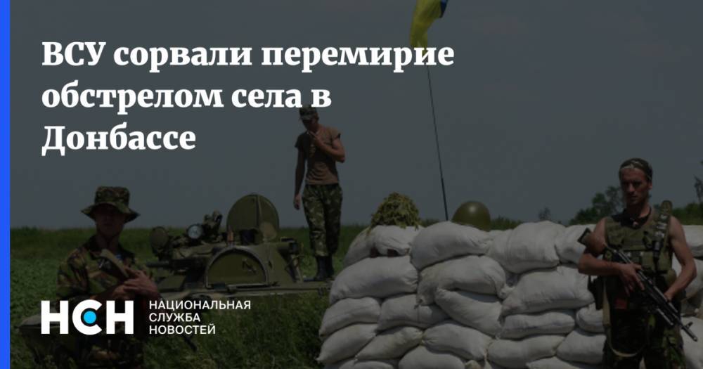 ВСУ сорвали перемирие обстрелом села в Донбассе
