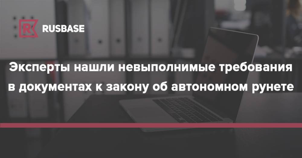 Эксперты нашли невыполнимые требования в документах к закону об автономном рунете