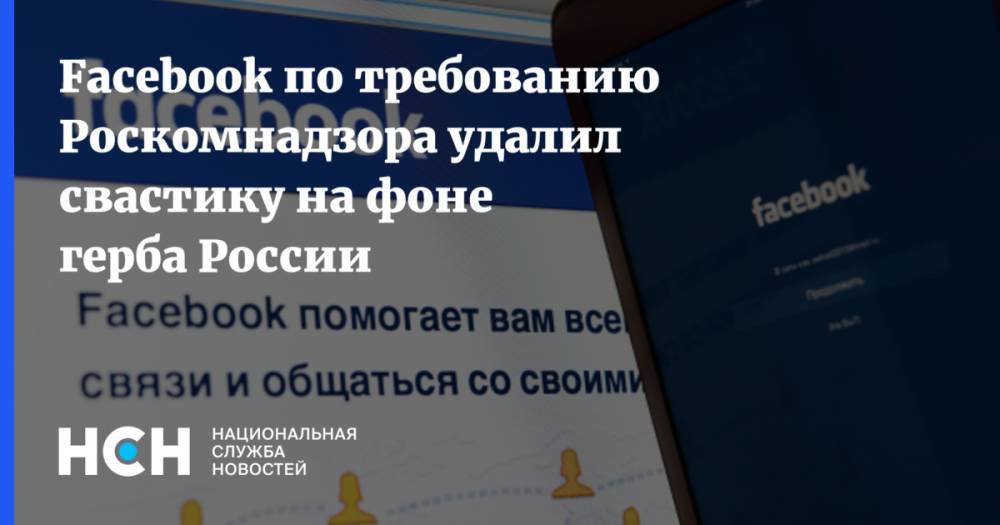 Facebook удалил свастику на фоне герба России