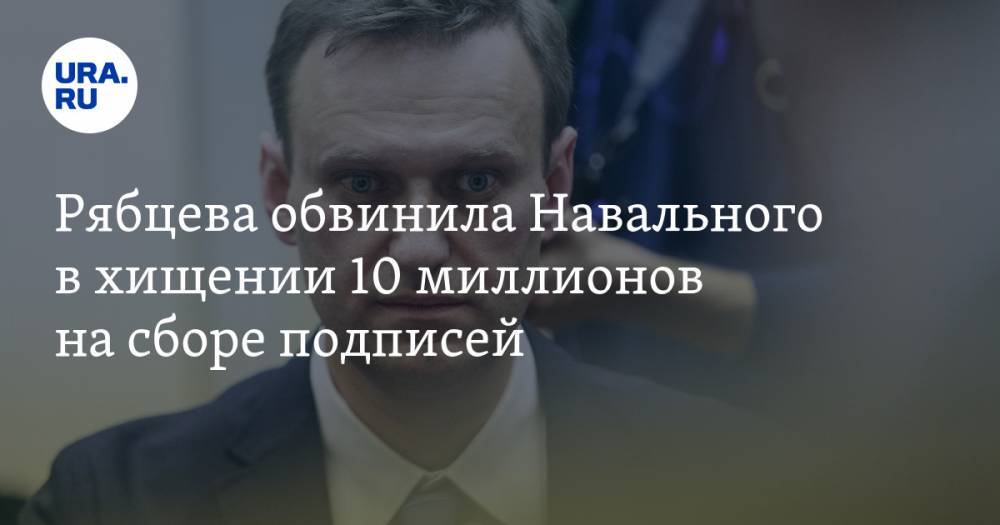 Рябцева обвинила Навального в&nbsp;хищении 10 миллионов на&nbsp;сборе подписей