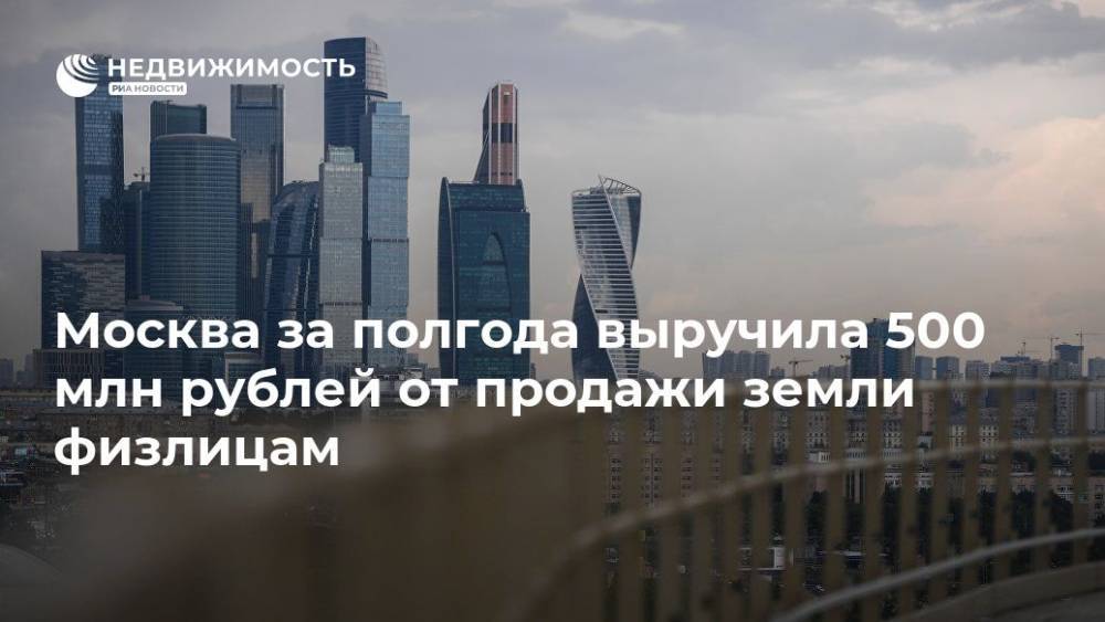 Москва за полгода выручила 500 млн рублей от продажи земли физлицам