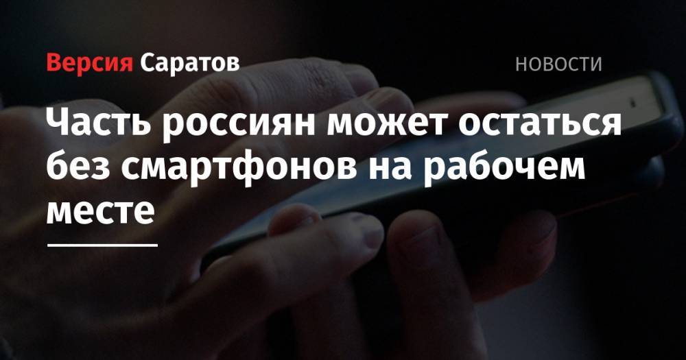 Часть россиян может остаться без смартфонов на рабочем месте