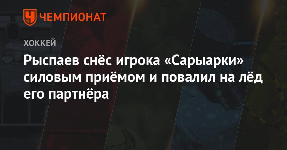 Рыспаев снёс игрока «Сарыарки» силовым приёмом и нокаутировал его партнёра
