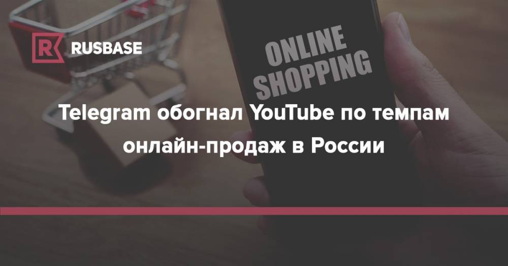 Telegram обогнал YouTube по темпам онлайн-продаж в России
