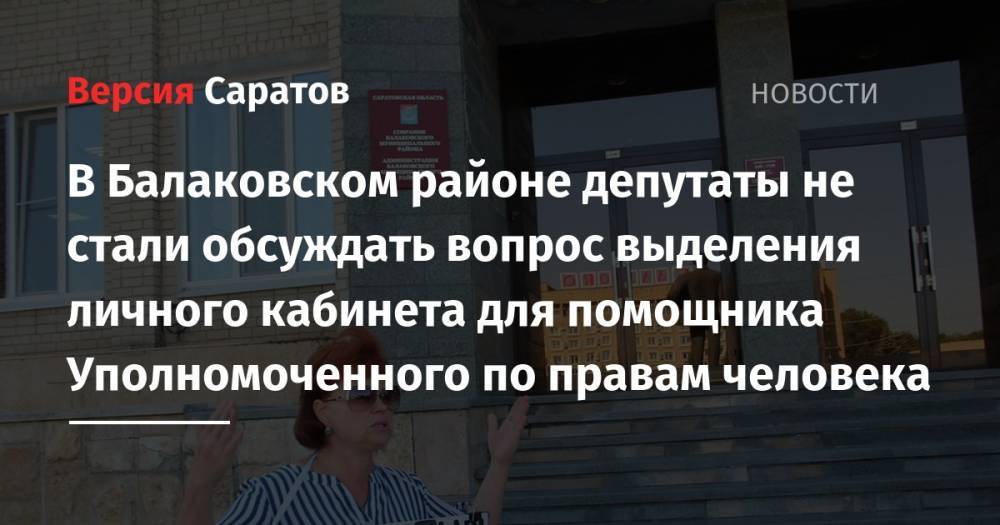 В Балаковском районе депутаты не стали обуждать вопрос выделения личного кабинета для помощника Уполномоченного по правам человека
