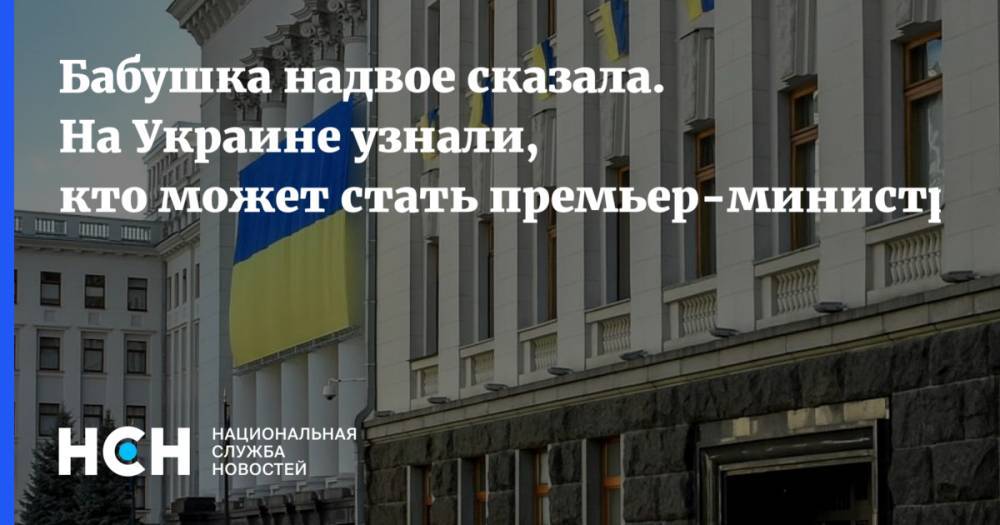 На Украине узнали, кто может стать новым премьер-министром