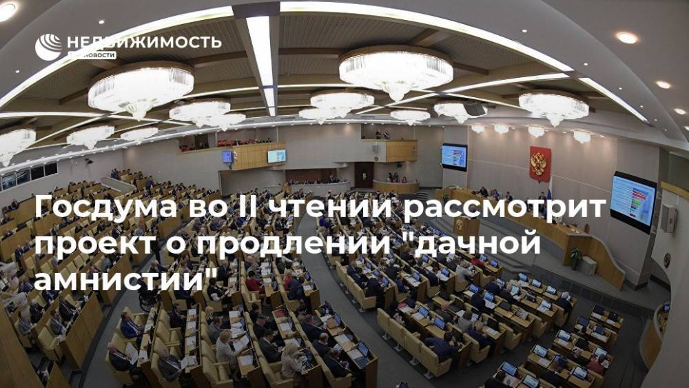 Госдума во II чтении рассмотрит проект о продлении "дачной амнистии"