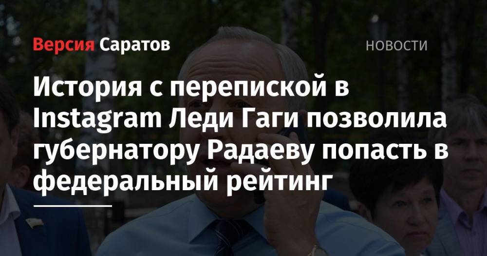 История с перепиской в Instagram Леди Гаги позволила губернатору Радаеву попасть в федеральный рейтинг