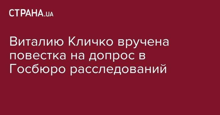Виталию Кличко вручена повестка на допрос в Госбюро расследований