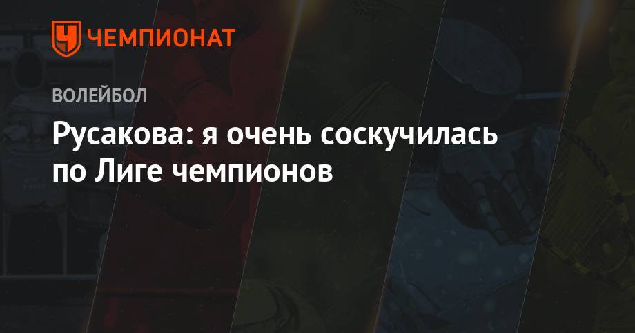 Русакова: я очень соскучилась по Лиге чемпионов