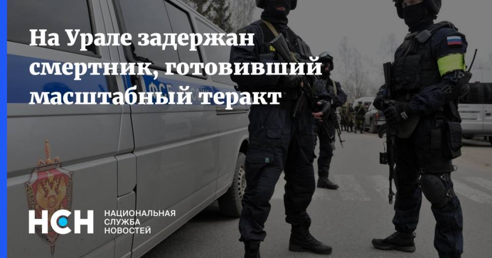 На Урале задержан смертник, готовивший масштабный теракт