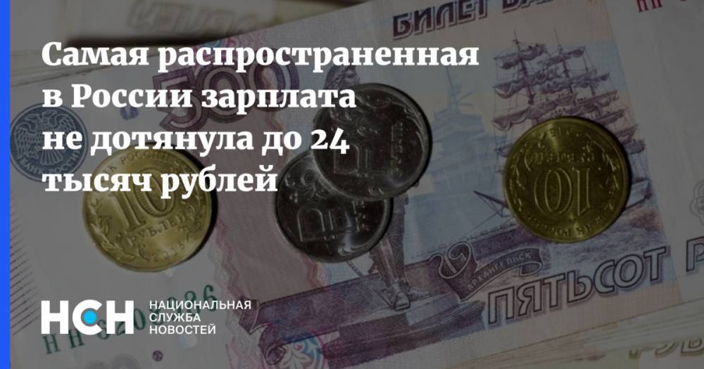 Самая распространенная в России зарплата не дотянула до 24 тысяч рублей