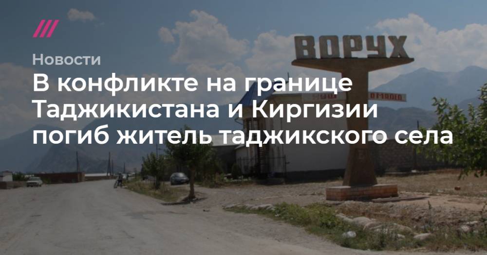 В конфликте на границе Таджикистана и Киргизии погиб житель таджикского села