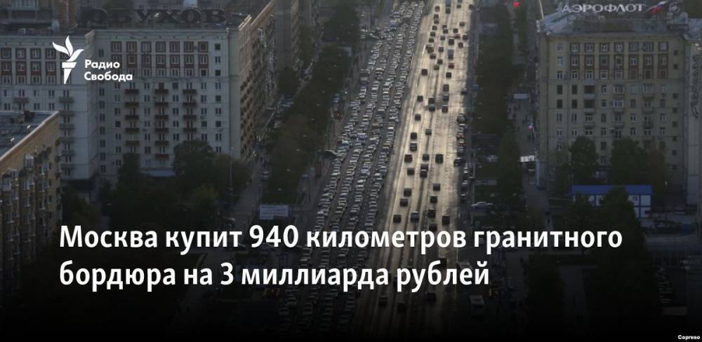 Москва купит 940 километров гранитного бордюра на 3 миллиарда рублей