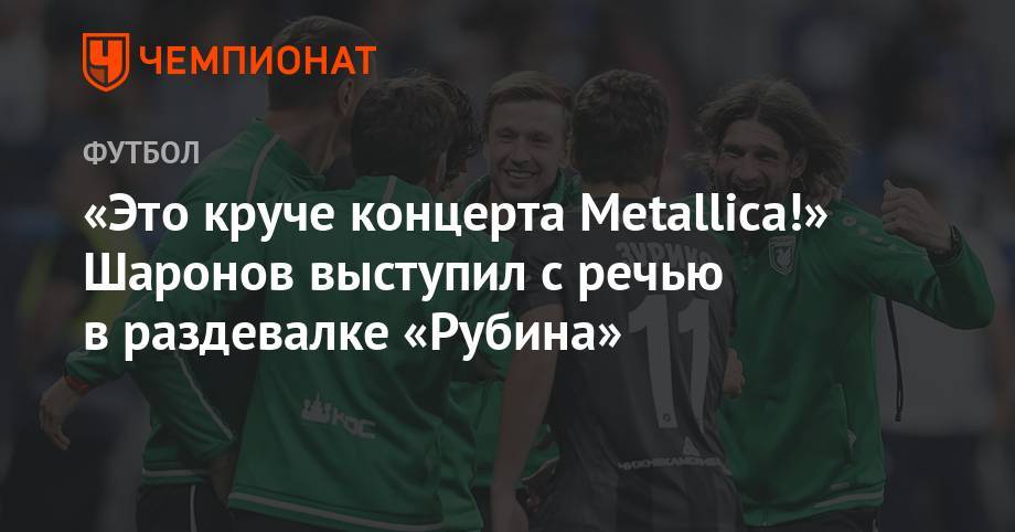 «Это круче концерта Metallica!» Шаронов выступил с речью в раздевалке «Рубина»