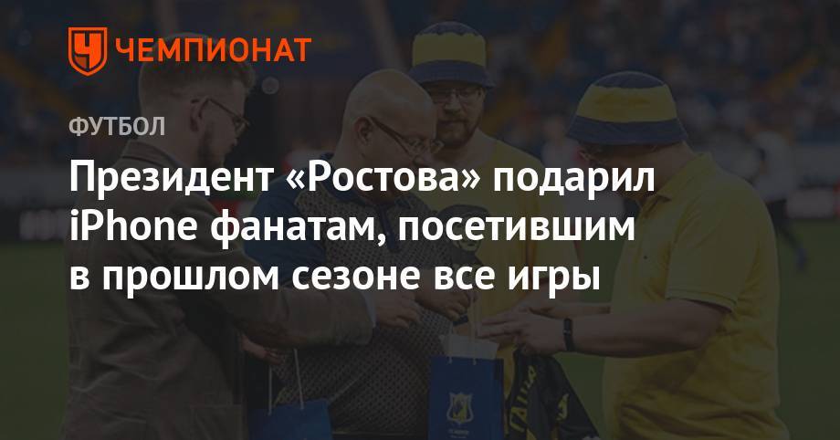 Президент «Ростова» подарил iPhone фанатам, посетившим в прошлом сезоне все игры