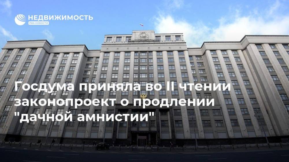 Госдума приняла во II чтении законопроект о продлении "дачной амнистии"
