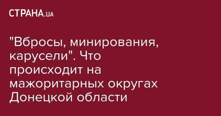 "Вбросы, минирования, карусели". Что происходит на мажоритарных округах Донецкой области
