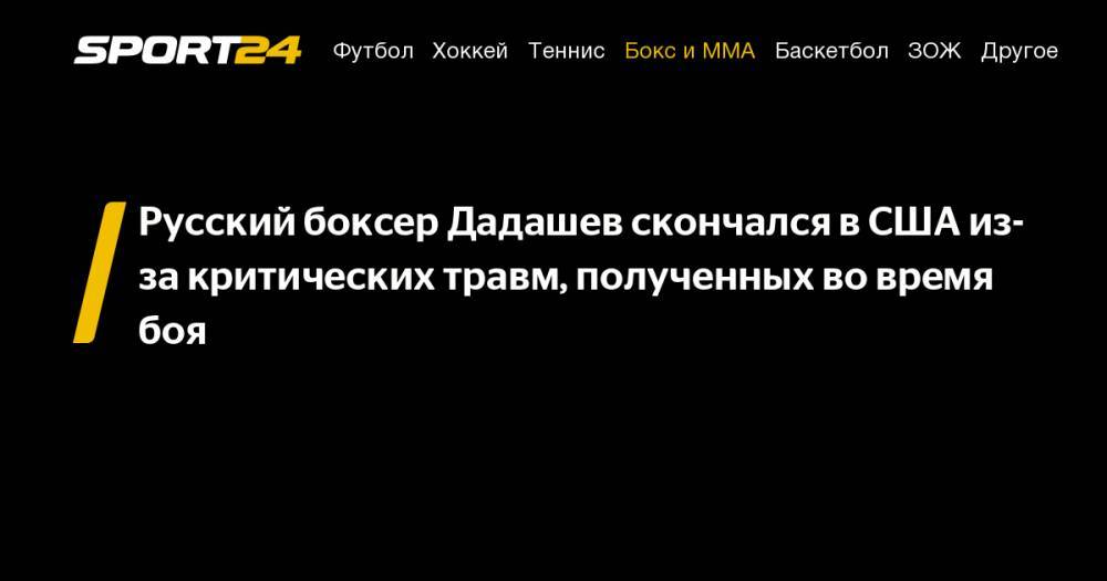 Русский боксер Дадашев скончался в&nbsp;США из-за критических травм, полученных во&nbsp;время боя