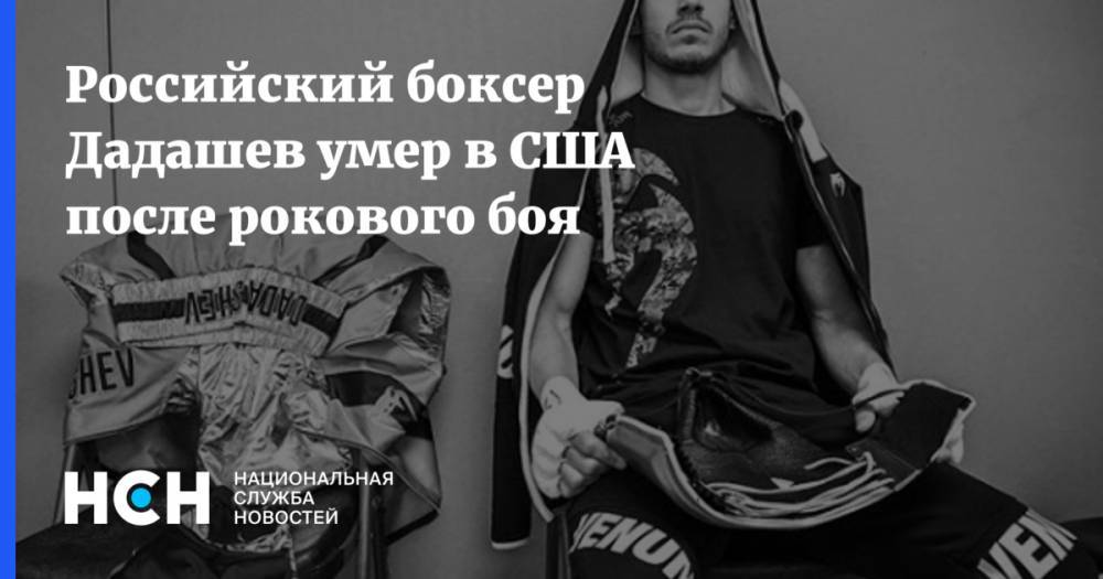 Российский боксер Дадашев умер в США после рокового боя
