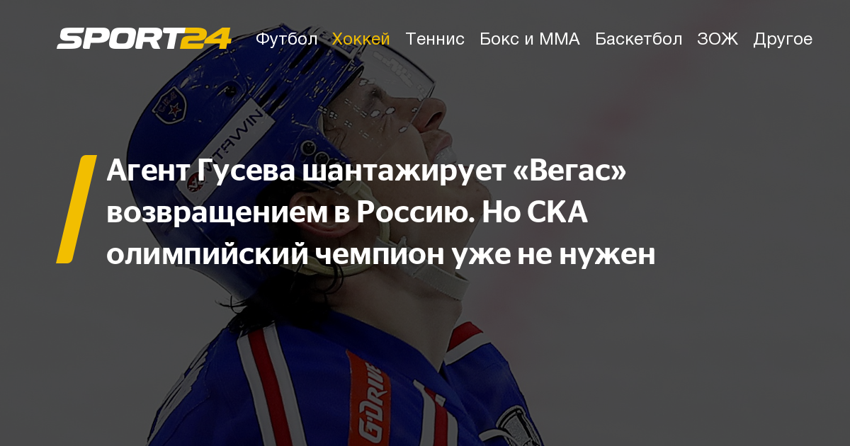 Агент Юрий Николаев сообщил, что Никита Гусев может вернуться в СКА