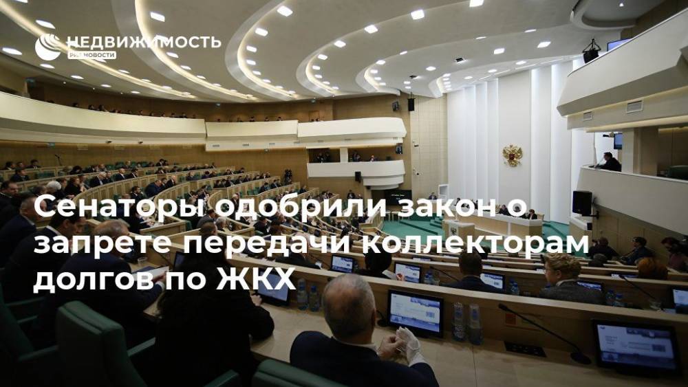 Сенаторы одобрили закон о запрете передачи коллекторам долгов по ЖКХ