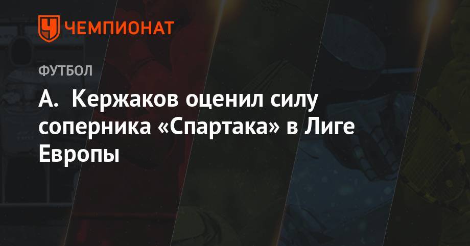 А. Кержаков оценил силу соперника «Спартака» в Лиге Европы