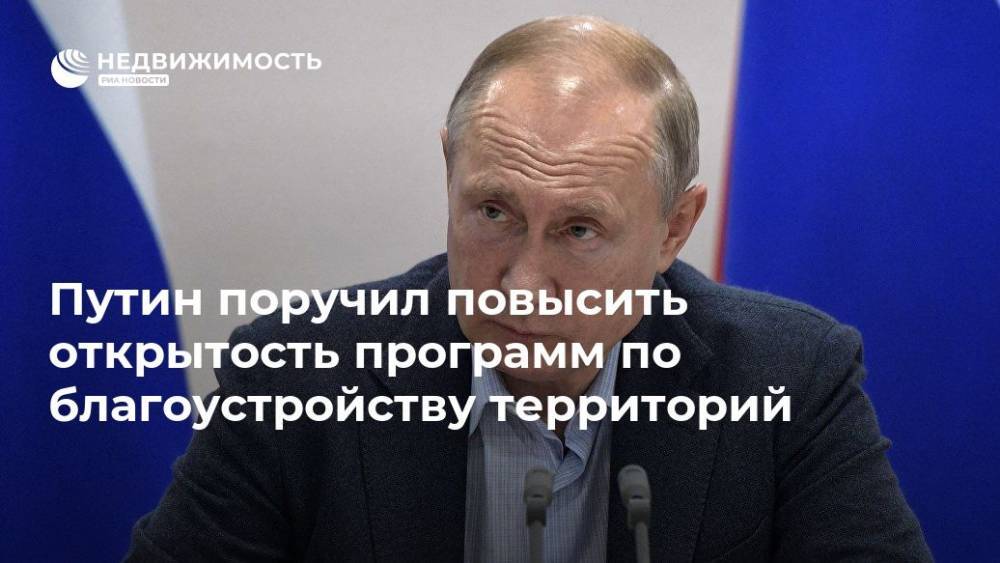 Путин поручил повысить открытость программ по благоустройству территорий