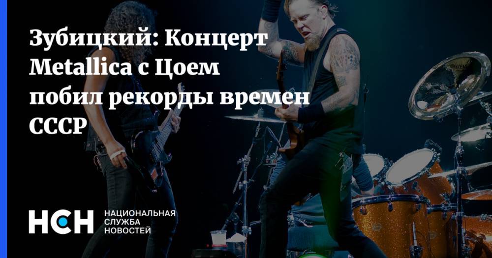 Организатор: Концерт Metallica с Цоем побил рекорд со времен распада СССР