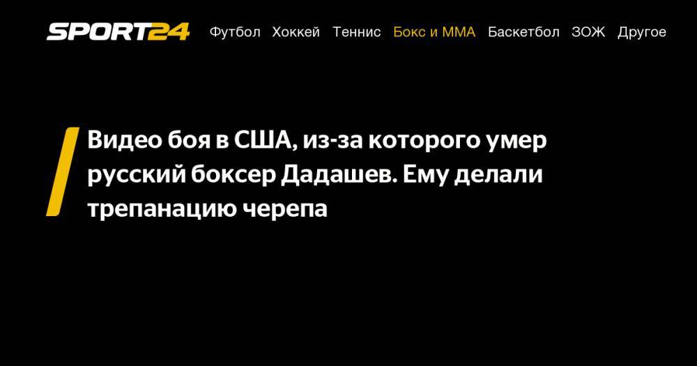 Видео боя в&nbsp;США, из-за которого умер русский боксер Дадашев. Ему делали трепанацию черепа