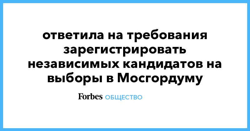 Памфилова ответила на требования зарегистрировать независимых кандидатов на выборы в Мосгордуму