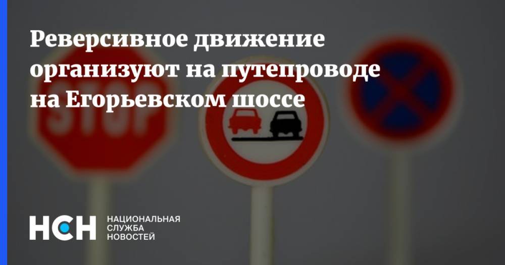 Реверсивное движение организуют на путепроводе на Егорьевском шоссе