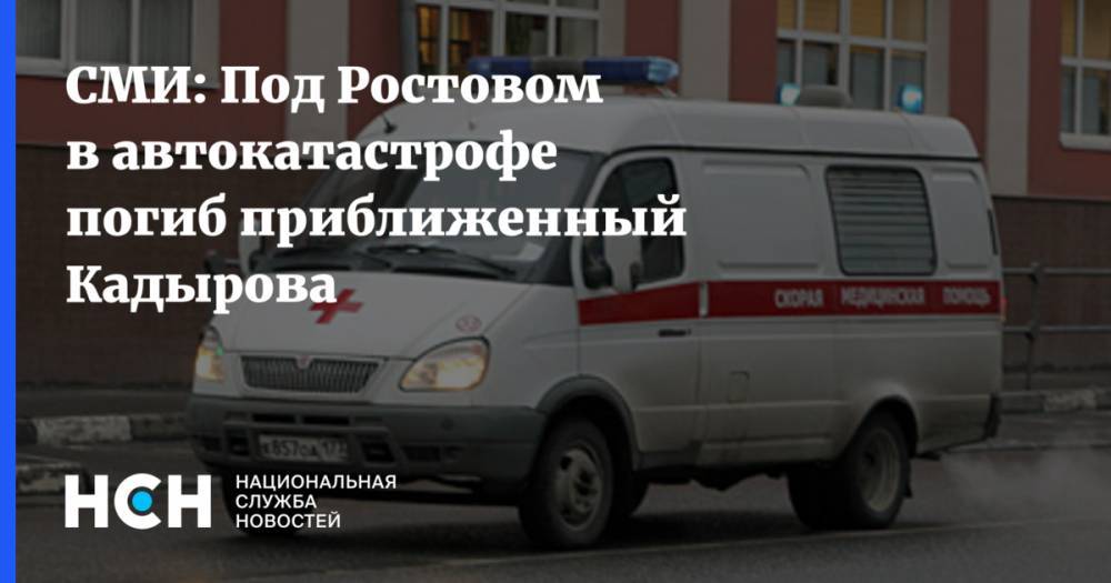 СМИ: Под Ростовом в автокатастрофе погиб приближенный Кадырова