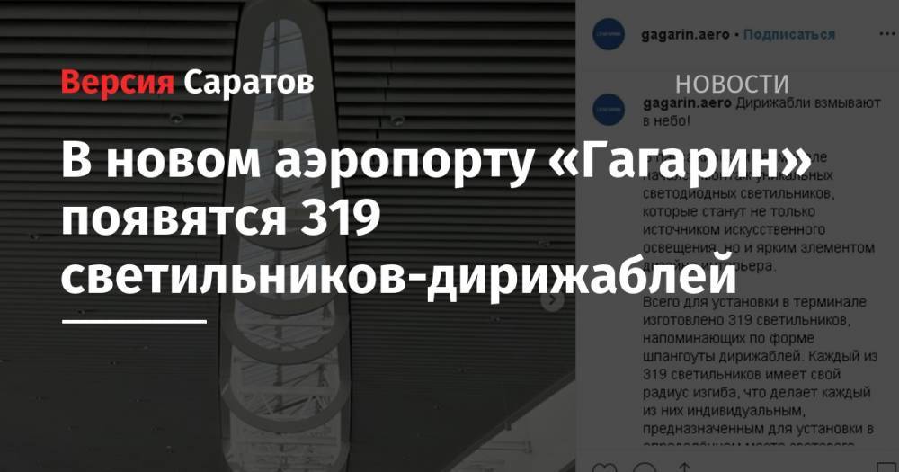 В новом аэропорту «Гагарин» появятся 319 светильников-дирижаблей
