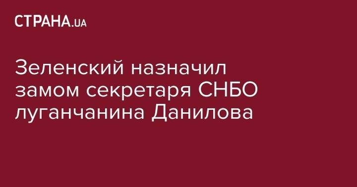 Зеленский назначил замом секретаря СНБО луганчанина Данилова