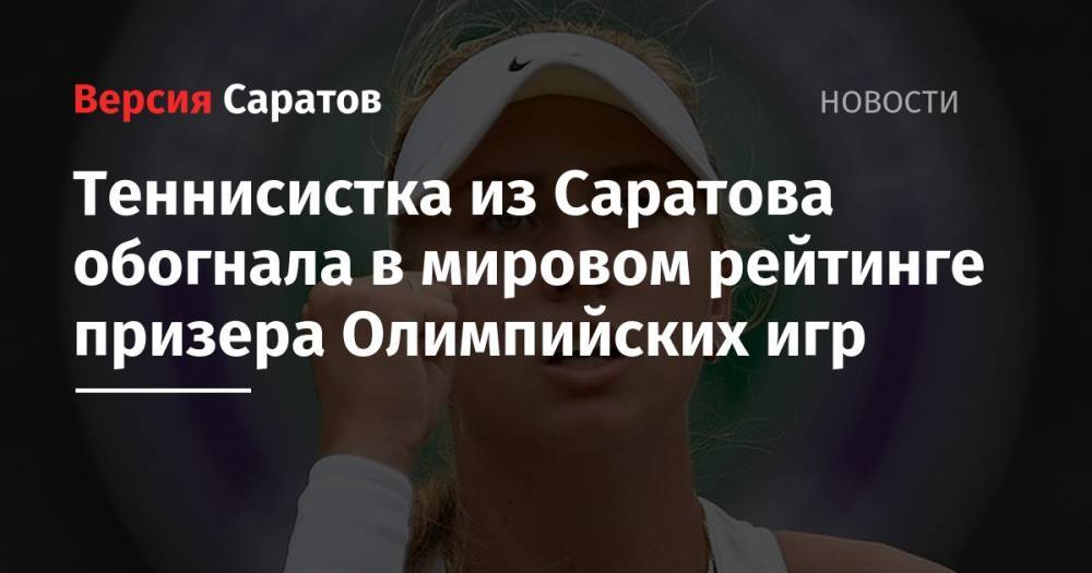Теннисистка из Саратова обогнала в мировом рейтинге призера Олимпийских игр