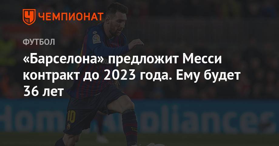 «Барселона» предложит Месси контракт до 2023 года. Ему будет 36 лет