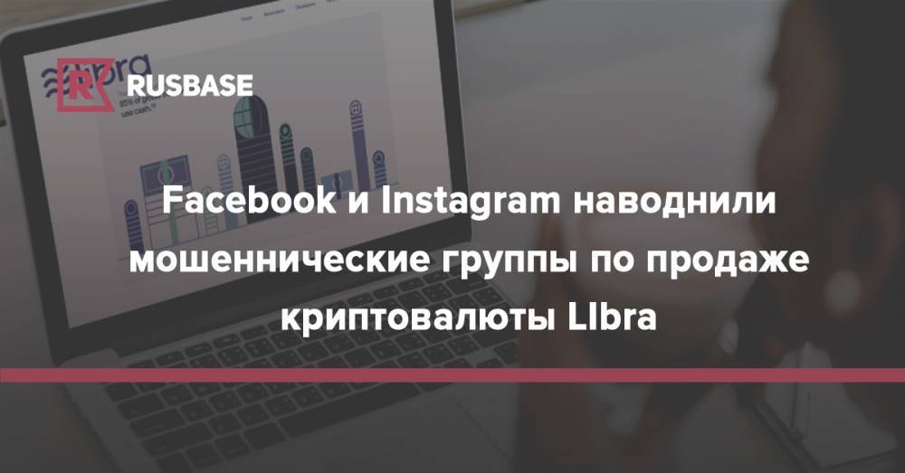 Facebook и Instagram наводнили мошеннические группы по продаже криптовалюты LIbra