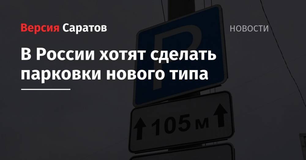 В России хотят сделать парковки нового типа