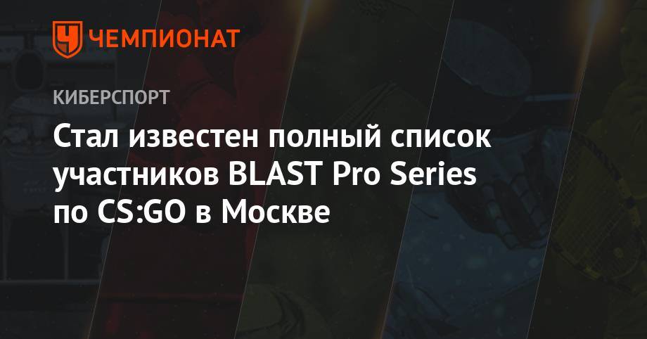 Стал известен полный список участников BLAST Pro Series по CS:GO в Москве