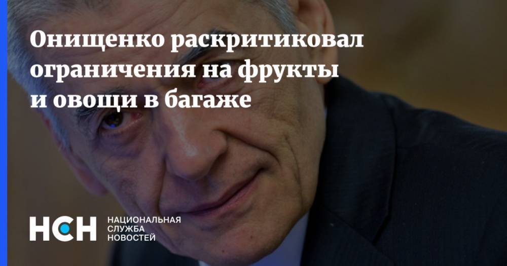 Онищенко раскритиковал ограничения на фрукты и овощи в ручной клади