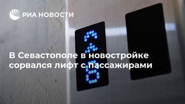 В Севастополе в новостройке сорвался лифт с пассажирами